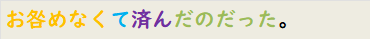 お咎めなくて済んだのだった。