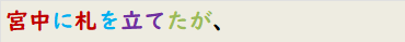 宮中に札を立てたが、
