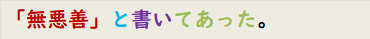 「無悪善」と書いてあった。