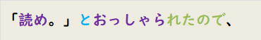 「読め。」とおっしゃられたので、