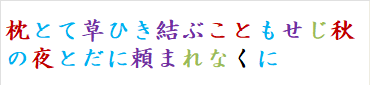 枕とて草ひき結ぶこともせじ秋の夜とだに頼まれなくに　