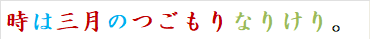 時は三月のつごもりなりけり。