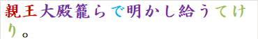 親王大殿籠らで明かし給うてけり。