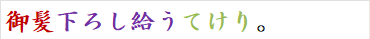 御髪下ろし給うてけり。