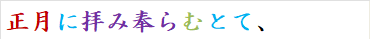 正月に拝み奉らむとて、
