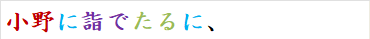 小野に詣でたるに、