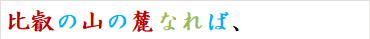 比叡の山の麓なれば、