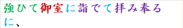 強ひて御室に詣でて拝み奉るに、