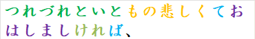 つれづれといともの悲しくておはしましければ、