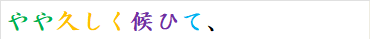 やや久しく候ひて、