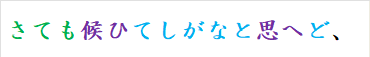 さても候ひてしがなと思へど、