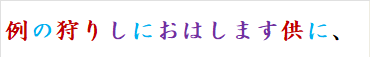 例の狩りしにおはします供に、