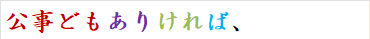 公事どもありければ、