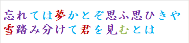 忘れては夢かとぞ思ふ思ひきや雪踏み分けて君を見むとは　