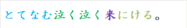 とてなむ泣く泣く来にける。