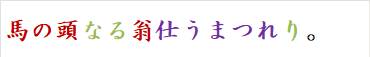 馬の頭なる翁仕うまつれり。