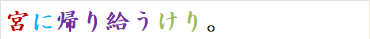 宮に帰り給うけり。