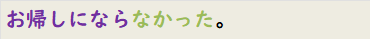 お帰しにならなかった。