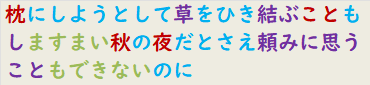 枕にしようとして草をひき結ぶこともしますまい秋の夜だとさえ頼みに思うこともできないのに　