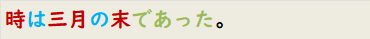 時は三月の末であった。