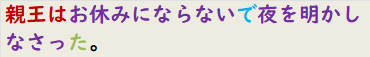 親王はお休みにならないで夜を明かしなさった。