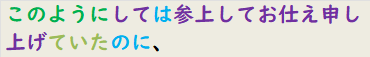 このようにしては参上してお仕え申し上げていたのに、