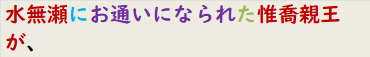水無瀬にお通いになられた惟喬親王が、