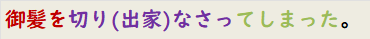 御髪を切り(出家)なさってしまった。