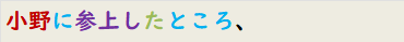小野に参上したところ、