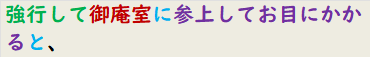 強行して御庵室に参上してお目にかかると、