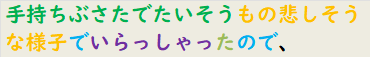 手持ちぶさたでたいそうもの悲しそうな様子でいらっしゃったので、