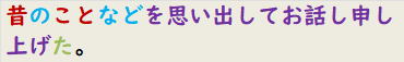 昔のことなどを思い出してお話し申し上げた。