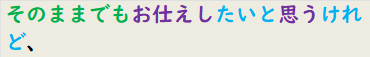 そのままでもお仕えしたいと思うけれど、