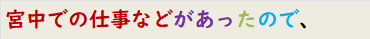 宮中での仕事などがあったので、