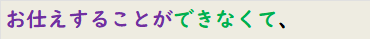 お仕えすることができなくて、