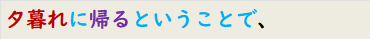 夕暮れに帰るということで、