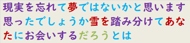 現実を忘れて夢ではないかと思います思ったでしょうか雪を踏み分けてあなたにお会いするだろうとは　