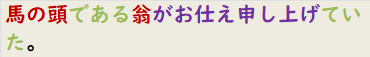 馬の頭である翁がお仕え申し上げていた。