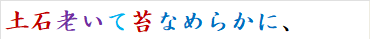 土石老いて苔なめらかに、