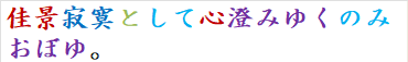 佳景寂寞として心澄みゆくのみおぼゆ。
