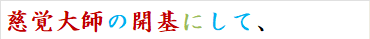 慈覚大師の開基にして、