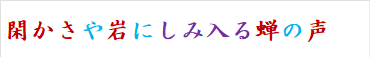 閑かさや岩にしみ入る蝉の声　