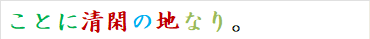 ことに清閑の地なり。