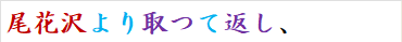 尾花沢より取つて返し、