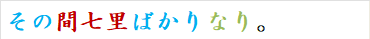 その間七里ばかりなり。