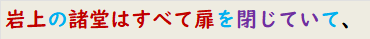 岩上の諸堂はすべて扉を閉じていて、