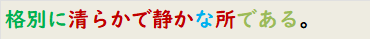格別に清らかで静かな所である。