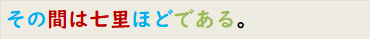 その間は七里ほどである。