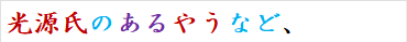 光源氏のあるやうなど、