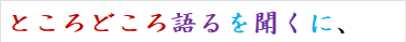ところどころ語るを聞くに、